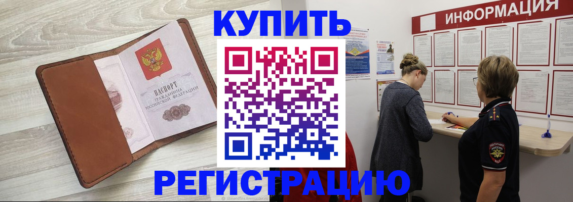 прописка регистрация в Краснокаменске